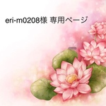eri-m0208様 専用ページ