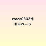 coron0302様　専用ページ