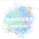 ikumi00様専用