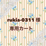 rukia-0311様 専用カート