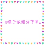 m様ご依頼分