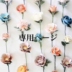 ❁⃘専用ページ❁﻿