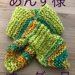 あんず様オーダー品