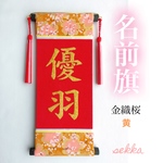 名前旗  金織桜 黄色