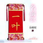 人気柄 名前旗 金織桜  赤