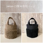 junjun-23様＊専用ページ