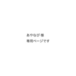 あやなび 様 専用ページです