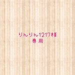 りんりん1217様専用