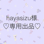 ♡hayasizu様♡専用出品♡