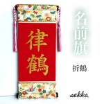 上品な 白×金系 名前旗