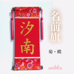 名前旗・ちりめん②