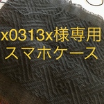 x0313x様専用スマホケース