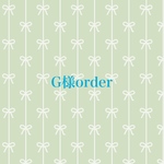 G様order分です