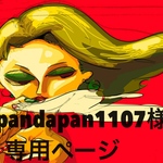 こちら専用ページになります