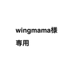 wingmama様専用