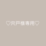 宍戸様専用