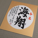 手書き命名書 高級感漂う”金色柄色紙”にお書き致します