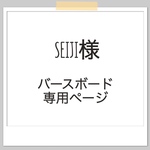 SEIJI様　専用ページ
