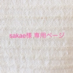 sakae 様専用ページ