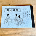 昔々の自由畫帳 / 自由帳 / フリーノート / 無地 / 落書き帳 / じゆうちょう /メモ帳 / 個性的でかわいいノートをお探しの方へ