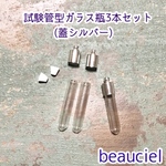 【3個   ゴム栓中蓋＆シルバー色の金属キャップ付】ちっちゃな試験管型のビン   ミニハーバリウムに