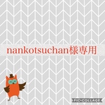 nankotsuchan様専用