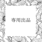 【ゆき様専用】