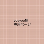 youyou様専用ページ