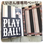 えいさん様専用ページ