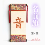 人気商品！！名前旗 ・ 紫×桃