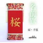 名前旗 扇・手毬 (赤)