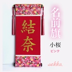 新色追加！かわいい小桜 名前旗