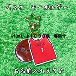 fumiーk1003様 専用　バスケキーホルダー