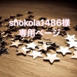 shokola1486様専用ページ