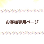 xxisolaxx様専用ページ