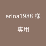 erina1988 様　専用