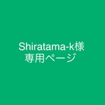 siratama-k様 専用ページ