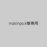 makinpo.k様専用ページ