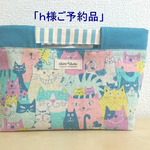 「ｈ様ご予約品」