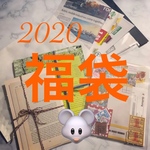 ラスト1点！　2020年🐭大入福袋🐭　9000円以上の商品入ってます〜❣️