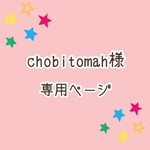 chobitomah様 専用ページ♡
