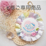 K様オーダー品♡マタニティロゼット【calme(カルム)】
