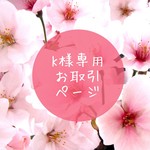 K様専用お取引ページ※他の方は申し訳ございませんがご注文頂けません