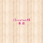 r3vvutwn様専用