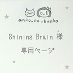 こちらは、Shining Brain様の専用のご購入ページです。