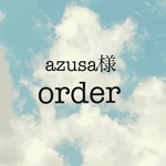 azusa-1981様のご予約品
