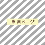 kanadayo0307様専用ページ