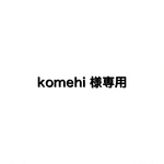 komehi様専用