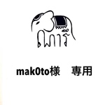 mak0to様 専用