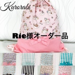Rie様オーダー品